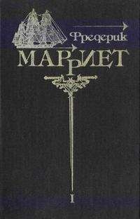 Фредерик Марриет - Приключения Джейкоба Фейтфула - Читать | Читать онлайн | Читаемые книги читать онлайн бесплатно | booksread-online.com
