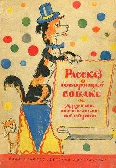 Юрий Сотник - Рассказ о говорящей собаке - Читать | Читать онлайн | Читаемые книги читать онлайн бесплатно | booksread-online.com