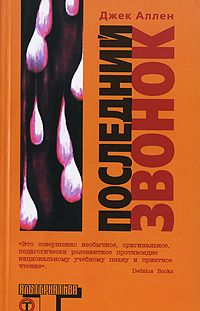 Джек Аллен - Последний звонок - Читать 📖 Читать онлайн 👀 Читаемые книги читать онлайн бесплатно 🔥 booksread-online.com