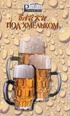 Сергей Романов - Байки под хмельком - Читать 📖 Читать онлайн 👀 Читаемые книги читать онлайн бесплатно 🔥 booksread-online.com