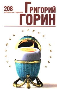 Григорий Горин - Избранные страницы - Читать 📖 Читать онлайн 👀 Читаемые книги читать онлайн бесплатно 🔥 booksread-online.com