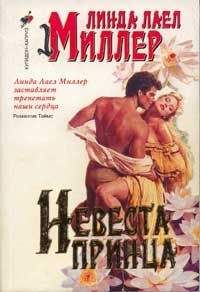 Линда Миллер - Невеста принца - Читать 📖 Читать онлайн 👀 Читаемые книги читать онлайн бесплатно 🔥 booksread-online.com