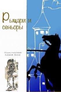 Алексей Котов - Рыцари и сеньоры (сборник) - Читать 📖 Читать онлайн 👀 Читаемые книги читать онлайн бесплатно 🔥 booksread-online.com