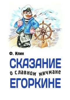 Ф. Илин - Сказания о славном мичмане Егоркине - Читать 📖 Читать онлайн 👀 Читаемые книги читать онлайн бесплатно 🔥 booksread-online.com