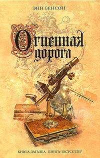 Энн Бенсон - Огненная дорога - Читать 📖 Читать онлайн 👀 Читаемые книги читать онлайн бесплатно 🔥 booksread-online.com