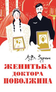 Александр Зернин - Женитьба доктора Поволжина - Читать 📖 Читать онлайн 👀 Читаемые книги читать онлайн бесплатно 🔥 booksread-online.com
