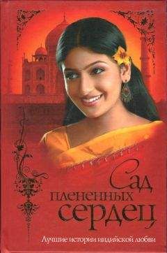 Автор неизвестен - Сад плененных сердец - Читать 📖 Читать онлайн 👀 Читаемые книги читать онлайн бесплатно 🔥 booksread-online.com