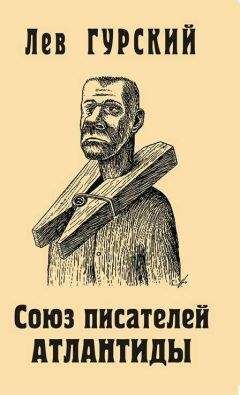 Лев Гурский - Союз писателей Атлантиды - Читать 📖 Читать онлайн 👀 Читаемые книги читать онлайн бесплатно 🔥 booksread-online.com