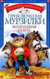 Борис Карлов - Приключения Мурзилки - Читать 📖 Читать онлайн 👀 Читаемые книги читать онлайн бесплатно 🔥 booksread-online.com