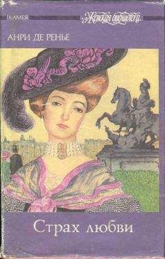 Анри де Ренье - Первая страсть - Читать 📖 Читать онлайн 👀 Читаемые книги читать онлайн бесплатно 🔥 booksread-online.com