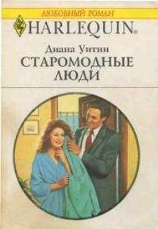 Диана Уитни - Старомодные люди - Читать 📖 Читать онлайн 👀 Читаемые книги читать онлайн бесплатно 🔥 booksread-online.com