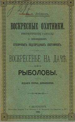 Николай Лейкин - Воскресные охотники - Читать 📖 Читать онлайн 👀 Читаемые книги читать онлайн бесплатно 🔥 booksread-online.com