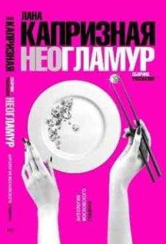 Лана Капризная - Чистый, неразбодяженный гламур - Читать | Читать онлайн | Читаемые книги читать онлайн бесплатно | booksread-online.com