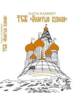 Ната Хаммер - ТСЖ «Золотые купола»: Московский комикс - Читать 📖 Читать онлайн 👀 Читаемые книги читать онлайн бесплатно 🔥 booksread-online.com