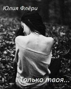 Юлия Флёри - Только твоя... - Читать 📖 Читать онлайн 👀 Читаемые книги читать онлайн бесплатно 🔥 booksread-online.com