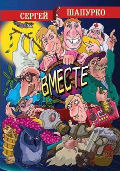 Сергей Шапурко - Вместе (сборник) - Читать 📖 Читать онлайн 👀 Читаемые книги читать онлайн бесплатно 🔥 booksread-online.com