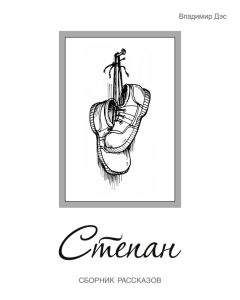 Владимир Дэс - Степан (сборник) - Читать 📖 Читать онлайн 👀 Читаемые книги читать онлайн бесплатно 🔥 booksread-online.com