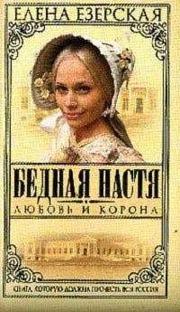 Елена Езерская - Любовь и корона - Читать | Читать онлайн | Читаемые книги читать онлайн бесплатно | booksread-online.com