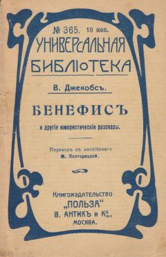 Уильям Джейкобс - Бенефис и другие юмористические рассказы - Читать 📖 Читать онлайн 👀 Читаемые книги читать онлайн бесплатно 🔥 booksread-online.com