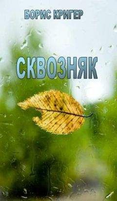 Борис Кригер - Сквозняк - Читать 📖 Читать онлайн 👀 Читаемые книги читать онлайн бесплатно 🔥 booksread-online.com