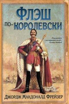 Джордж Фрейзер - Флэш по-королевски - Читать 📖 Читать онлайн 👀 Читаемые книги читать онлайн бесплатно 🔥 booksread-online.com