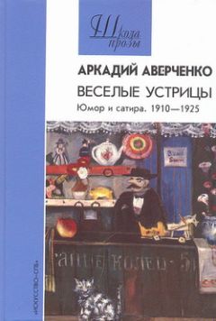 Аркадий Аверченко - Автобиография - Читать | Читать онлайн | Читаемые книги читать онлайн бесплатно | booksread-online.com