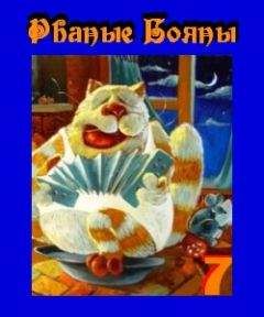 Anonimous - Рваные бояны No 7 - Читать 📖 Читать онлайн 👀 Читаемые книги читать онлайн бесплатно 🔥 booksread-online.com