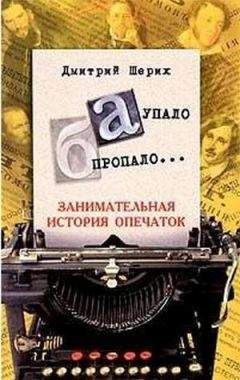 Дмитрий Шерих - «А» упало, «Б» пропало… Занимательная история опечаток - Читать | Читать онлайн | Читаемые книги читать онлайн бесплатно | booksread-online.com