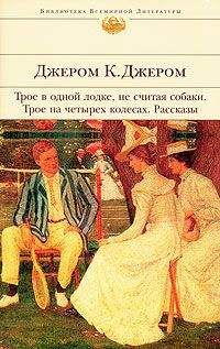 Джером Джером - Памяти Джона Ингерфильда и жены его Анны - Читать 📖 Читать онлайн 👀 Читаемые книги читать онлайн бесплатно 🔥 booksread-online.com