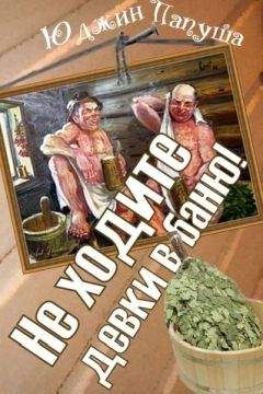 Юджин Папуша - Не ходите девки в баню - Читать 📖 Читать онлайн 👀 Читаемые книги читать онлайн бесплатно 🔥 booksread-online.com