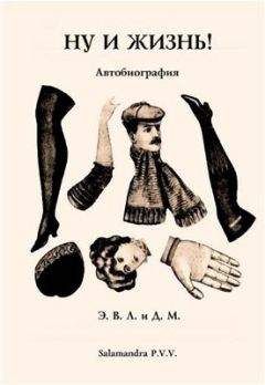 Эдвард Лукас - Ну и жизнь! Автобиография - Читать 📖 Читать онлайн 👀 Читаемые книги читать онлайн бесплатно 🔥 booksread-online.com