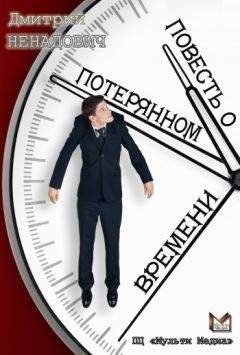 Дмитрий Ненадович - Повесть о потерянном времени - Читать | Читать онлайн | Читаемые книги читать онлайн бесплатно | booksread-online.com