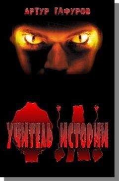 Артур Гафуров - Учитель Истории - Читать 📖 Читать онлайн 👀 Читаемые книги читать онлайн бесплатно 🔥 booksread-online.com