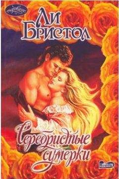 Ли Бристол - Серебристые сумерки - Читать 📖 Читать онлайн 👀 Читаемые книги читать онлайн бесплатно 🔥 booksread-online.com