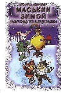 Борис Кригер - Маськин зимой - Читать 📖 Читать онлайн 👀 Читаемые книги читать онлайн бесплатно 🔥 booksread-online.com