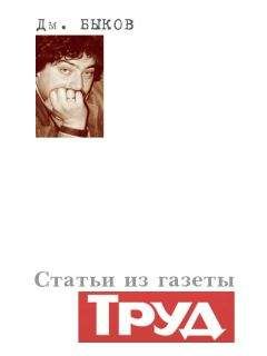 Дмитрий Быков - Статьи из газеты «Труд» - Читать 📖 Читать онлайн 👀 Читаемые книги читать онлайн бесплатно 🔥 booksread-online.com