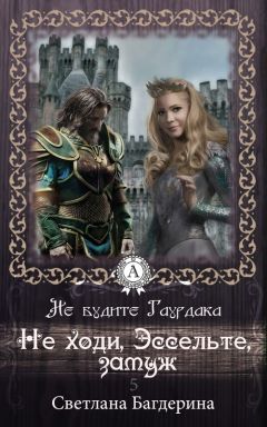 Светлана Багдерина - Не ходи, Эссельте, замуж - Читать 📖 Читать онлайн 👀 Читаемые книги читать онлайн бесплатно 🔥 booksread-online.com