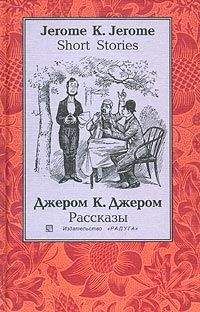 Джером Джером - Человек, который не верил в счастье - Читать | Читать онлайн | Читаемые книги читать онлайн бесплатно | booksread-online.com