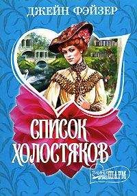 Джейн Фэйзер - Список холостяков - Читать 📖 Читать онлайн 👀 Читаемые книги читать онлайн бесплатно 🔥 booksread-online.com