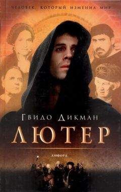 Гвидо Дикман - Лютер - Читать 📖 Читать онлайн 👀 Читаемые книги читать онлайн бесплатно 🔥 booksread-online.com