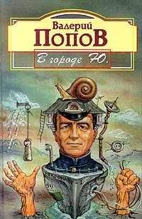 Валерий Попов - В городе Ю.: Повести и рассказы - Читать 📖 Читать онлайн 👀 Читаемые книги читать онлайн бесплатно 🔥 booksread-online.com