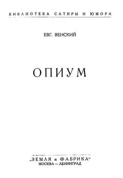Евгений Венский - Опиум - Читать 📖 Читать онлайн 👀 Читаемые книги читать онлайн бесплатно 🔥 booksread-online.com