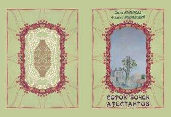 Ольга Немытова - Сорок бочек арестантов - Читать | Читать онлайн | Читаемые книги читать онлайн бесплатно | booksread-online.com