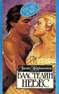 Эмма Харрингтон - Властелин небес - Читать Читать онлайн Читаемые книги читать онлайн бесплатно booksread-online.com