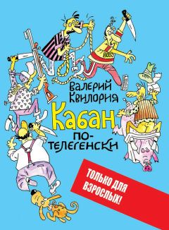 Валерий Квилория - Кабан по-телегенски - Читать 📖 Читать онлайн 👀 Читаемые книги читать онлайн бесплатно 🔥 booksread-online.com