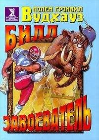 Пэлем Вудхауз - Билл-завоеватель - Читать 📖 Читать онлайн 👀 Читаемые книги читать онлайн бесплатно 🔥 booksread-online.com