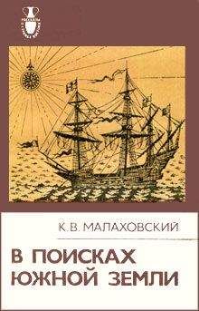 Ким Малаховский - В поисках Южной Земли - Читать 📖 Читать онлайн 👀 Читаемые книги читать онлайн бесплатно 🔥 booksread-online.com