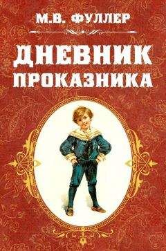 Метта Фуллер - Дневник проказника - Читать 📖 Читать онлайн 👀 Читаемые книги читать онлайн бесплатно 🔥 booksread-online.com