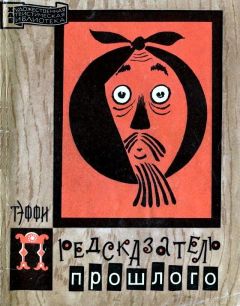 Надежда Тэффи - Предсказатель прошлого - Читать 📖 Читать онлайн 👀 Читаемые книги читать онлайн бесплатно 🔥 booksread-online.com