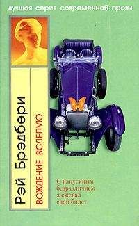 Рэй Брэдбери - Болотные страсти - Читать 📖 Читать онлайн 👀 Читаемые книги читать онлайн бесплатно 🔥 booksread-online.com